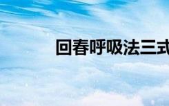 回春呼吸法三式（回春呼吸法）
