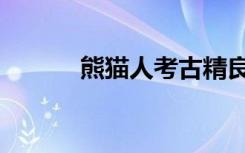 熊猫人考古精良（熊猫人考古）