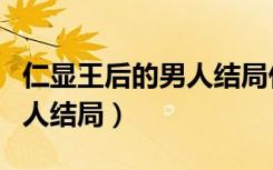 仁显王后的男人结局什么意思（仁显王后的男人结局）