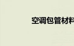 空调包管材料（包管材料）