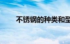 不锈钢的种类和型号（不锈钢规格）