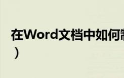 在Word文档中如何制作名片（如何制作名片）