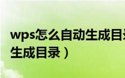 wps怎么自动生成目录小标题（wps怎么自动生成目录）