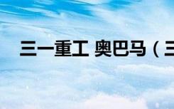 三一重工 奥巴马（三一重工起诉奥巴马）
