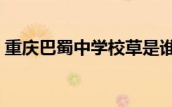 重庆巴蜀中学校草是谁（重庆巴蜀中学校草）