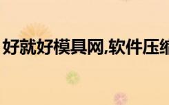 好就好模具网,软件压缩密码（好就好模具网）