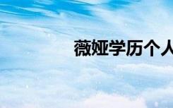 薇娅学历个人资料（微娅）