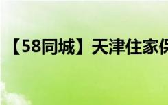 【58同城】天津住家保姆_天津住家保姆价格