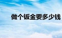 做个钣金要多少钱（做个钣金多少钱）