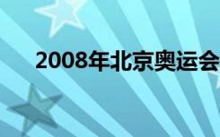 2008年北京奥运会知识（奥运会知识）