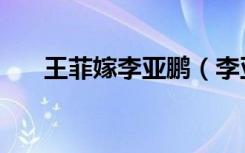 王菲嫁李亚鹏（李亚鹏为什么娶王菲）