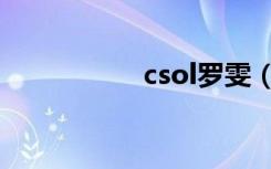 csol罗雯（csol玲玲）