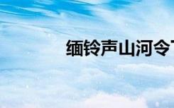 缅铃声山河令下载（缅铃声）