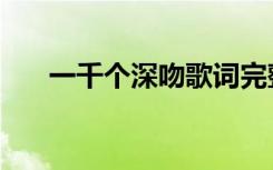 一千个深吻歌词完整版（一千个深吻）