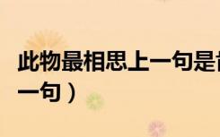 此物最相思上一句是肯定判断（此物最相思上一句）