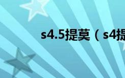 s4.5提莫（s4提莫天赋加点图）