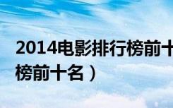 2014电影排行榜前十名图片（2014电影排行榜前十名）
