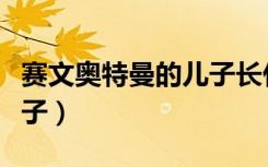 赛文奥特曼的儿子长什么样（赛文奥特曼的儿子）