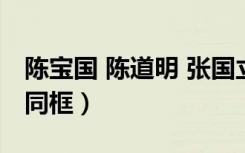 陈宝国 陈道明 张国立（陈道明陈宝国张国立同框）