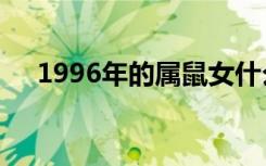 1996年的属鼠女什么时候动婚结婚时间