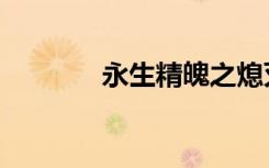 永生精魄之熄灭（永恒精魄）