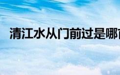 清江水从门前过是哪首歌里有的（清江水）