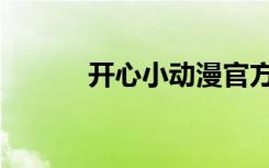 开心小动漫官方（开心动漫网）