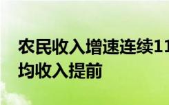 农民收入增速连续11年快于城镇居民,农民人均收入提前