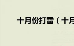 十月份打雷（十月打雷预示着什么）