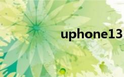 uphone13（uphone）