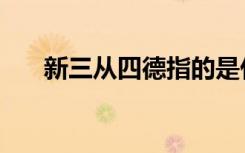 新三从四德指的是什么（新三从四德）