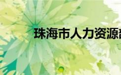 珠海市人力资源部（珠海人事局）