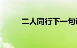 二人同行下一句谚语（二人同行）