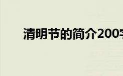 清明节的简介200字（清明节的简介）
