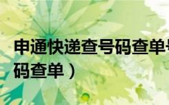 申通快递查号码查单号怎么查（申通快递查号码查单）