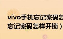 vivo手机忘记密码怎样开锁图案（vivo手机忘记密码怎样开锁）