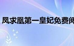 凤求凰第一皇妃免费阅读（凤求凰第一皇妃）