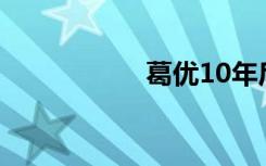 葛优10年后再度合作