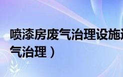 喷漆房废气治理设施运行管理规范（喷漆房废气治理）