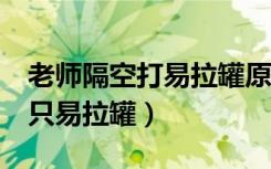 老师隔空打易拉罐原理（物理老师隔空打下5只易拉罐）