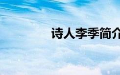 诗人李季简介（诗人李季）