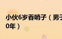 小伙6岁吞哨子（男子6岁吞哨子怕被骂瞒了20年）