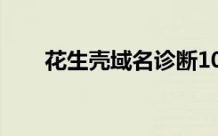 花生壳域名诊断1007（花生壳域名）