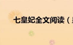 七皇妃全文阅读（皇帝的一后七妃gl）