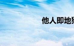 他人即地狱（t are）