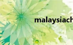 malaysiachabor吉他谱