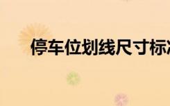 停车位划线尺寸标准图（停车位划线）