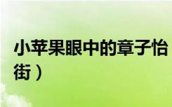 小苹果眼中的章子怡（章子怡小苹果手挽手逛街）