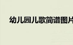 幼儿园儿歌简谱图片（幼儿园儿歌简谱）