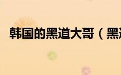 韩国的黑道大哥（黑道大小姐的韩国之恋）